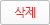 삭제
