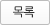 목록
