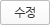 수정